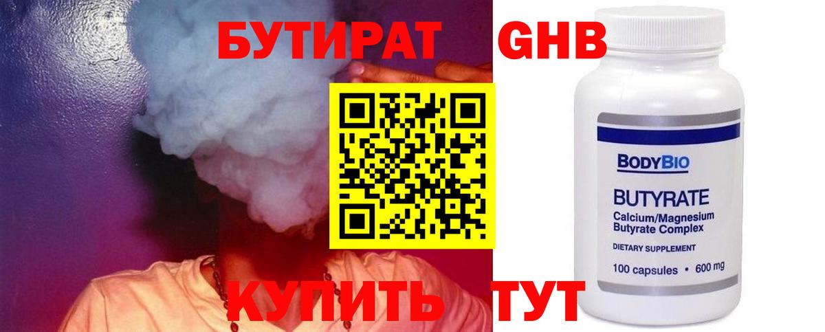 БУТИРАТ 1.4BDO Спасск-Дальний